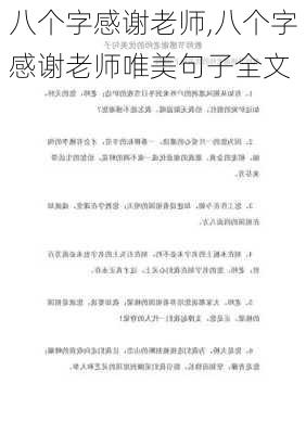 八个字感谢老师,八个字感谢老师唯美句子全文