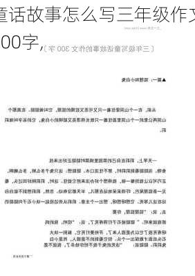 童话故事怎么写三年级作文300字,