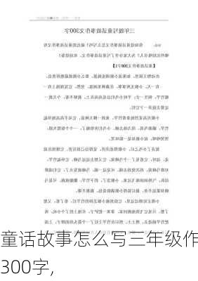 童话故事怎么写三年级作文300字,