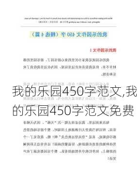 我的乐园450字范文,我的乐园450字范文免费