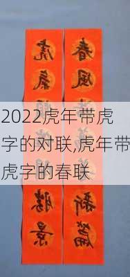 2022虎年带虎字的对联,虎年带虎字的春联