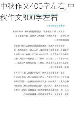 中秋作文400字左右,中秋作文300字左右