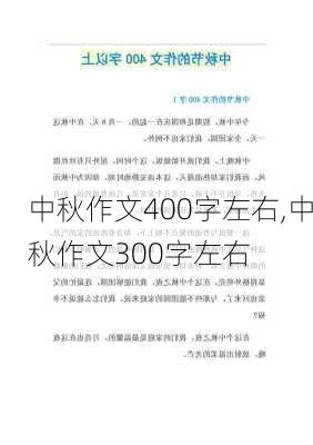 中秋作文400字左右,中秋作文300字左右