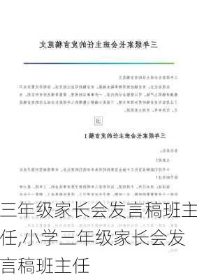 三年级家长会发言稿班主任,小学三年级家长会发言稿班主任