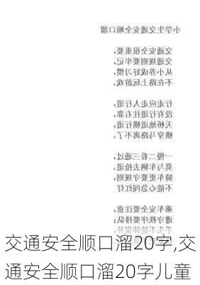 交通安全顺口溜20字,交通安全顺口溜20字儿童