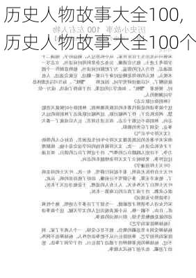 历史人物故事大全100,历史人物故事大全100个