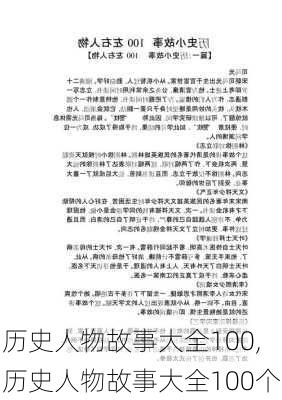 历史人物故事大全100,历史人物故事大全100个