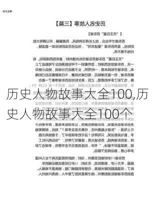 历史人物故事大全100,历史人物故事大全100个