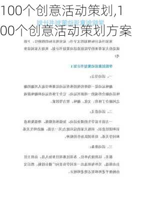 100个创意活动策划,100个创意活动策划方案