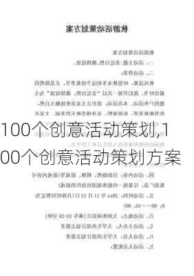 100个创意活动策划,100个创意活动策划方案