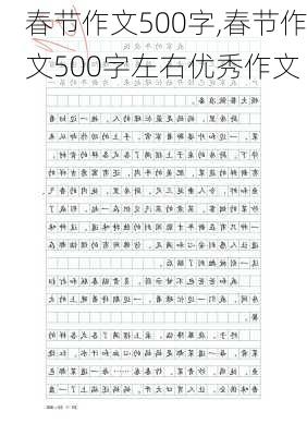 春节作文500字,春节作文500字左右优秀作文