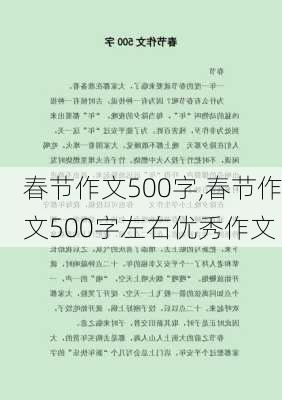 春节作文500字,春节作文500字左右优秀作文