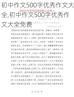 初中作文500字优秀作文大全,初中作文500字优秀作文大全免费