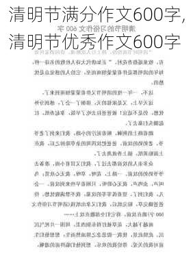 清明节满分作文600字,清明节优秀作文600字