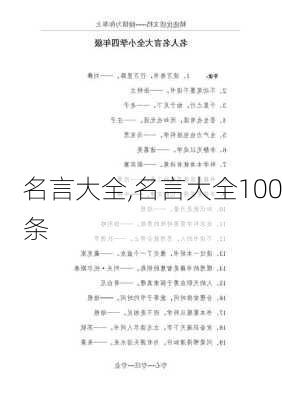 名言大全,名言大全100条