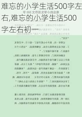 难忘的小学生活500字左右,难忘的小学生活500字左右初一