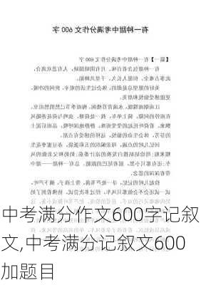 中考满分作文600字记叙文,中考满分记叙文600加题目