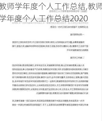 教师学年度个人工作总结,教师学年度个人工作总结2020