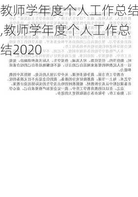 教师学年度个人工作总结,教师学年度个人工作总结2020