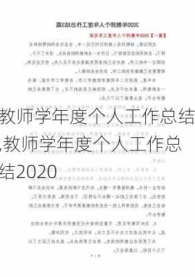 教师学年度个人工作总结,教师学年度个人工作总结2020