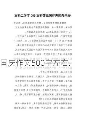 国庆作文500字左右,