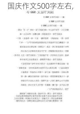 国庆作文500字左右,