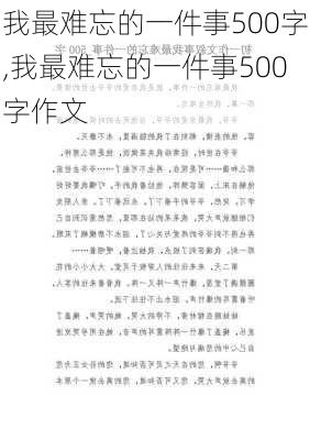 我最难忘的一件事500字,我最难忘的一件事500字作文