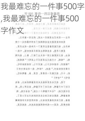 我最难忘的一件事500字,我最难忘的一件事500字作文