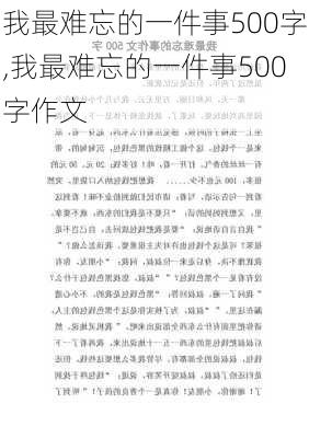 我最难忘的一件事500字,我最难忘的一件事500字作文