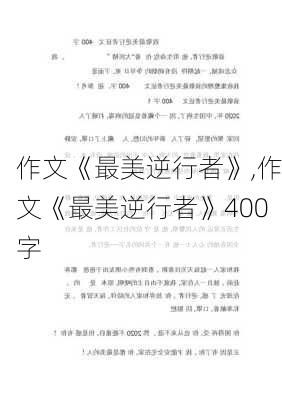 作文《最美逆行者》,作文《最美逆行者》400字