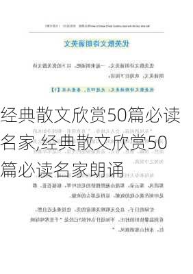 经典散文欣赏50篇必读名家,经典散文欣赏50篇必读名家朗诵