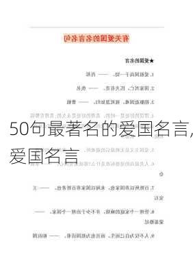 50句最著名的爱国名言,爱国名言