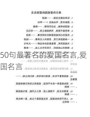 50句最著名的爱国名言,爱国名言