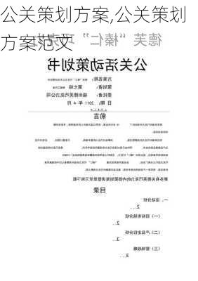 公关策划方案,公关策划方案范文