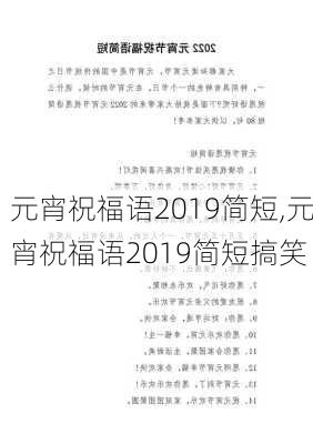 元宵祝福语2019简短,元宵祝福语2019简短搞笑