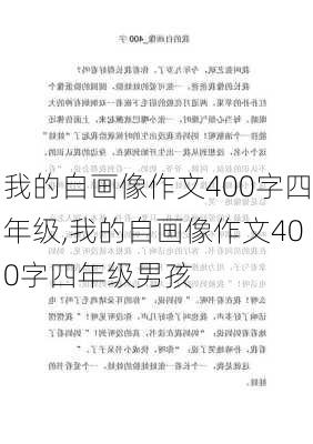 我的自画像作文400字四年级,我的自画像作文400字四年级男孩