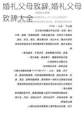 婚礼父母致辞,婚礼父母致辞大全