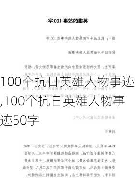 100个抗日英雄人物事迹,100个抗日英雄人物事迹50字