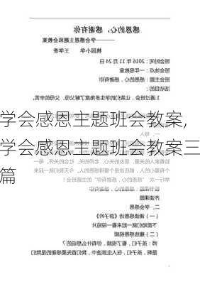 学会感恩主题班会教案,学会感恩主题班会教案三篇