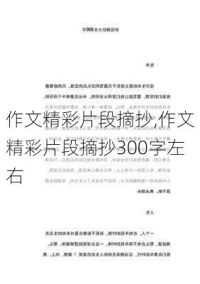 作文精彩片段摘抄,作文精彩片段摘抄300字左右