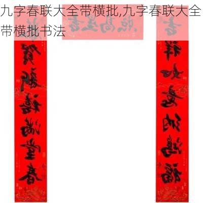 九字春联大全带横批,九字春联大全带横批书法