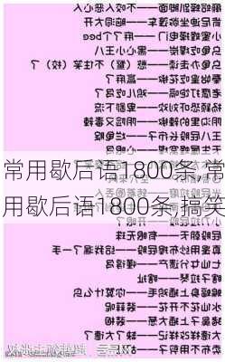 常用歇后语1800条,常用歇后语1800条,搞笑