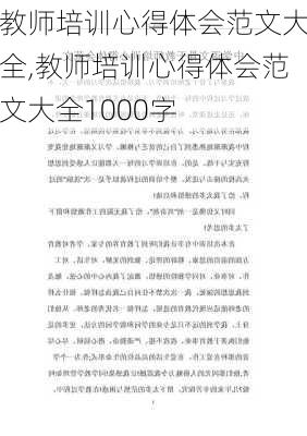 教师培训心得体会范文大全,教师培训心得体会范文大全1000字