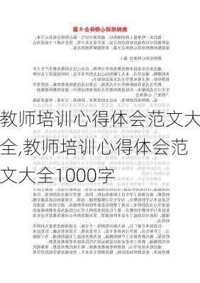 教师培训心得体会范文大全,教师培训心得体会范文大全1000字