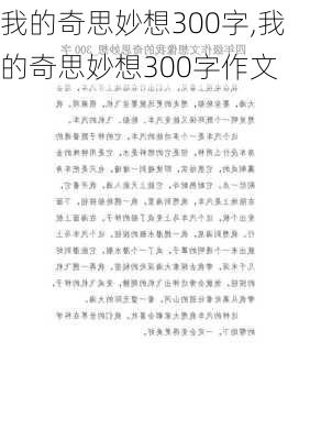 我的奇思妙想300字,我的奇思妙想300字作文