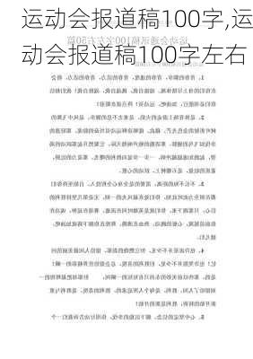 运动会报道稿100字,运动会报道稿100字左右