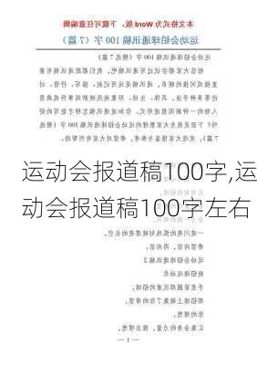 运动会报道稿100字,运动会报道稿100字左右