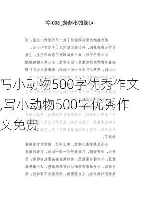 写小动物500字优秀作文,写小动物500字优秀作文免费