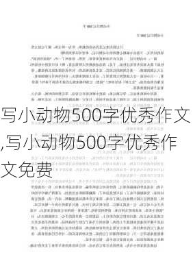 写小动物500字优秀作文,写小动物500字优秀作文免费