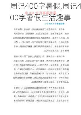 周记400字暑假,周记400字暑假生活趣事